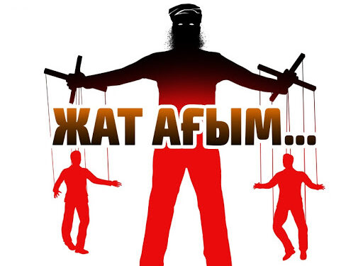 КЕРЕҒАР ДІНИ АҒЫМДАРДЫҢ ҚОҒАМҒА ЗИЯНЫ