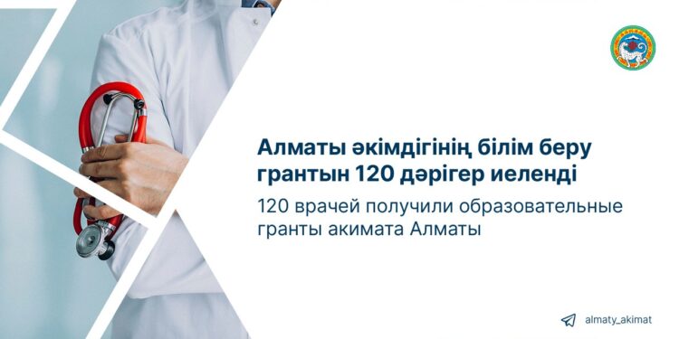 Алматы әкімдігінің білім беру грантын 120 дәрігер иеленді