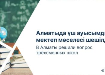 Алматыда үш ауысымды мектеп мәселесі шешілді