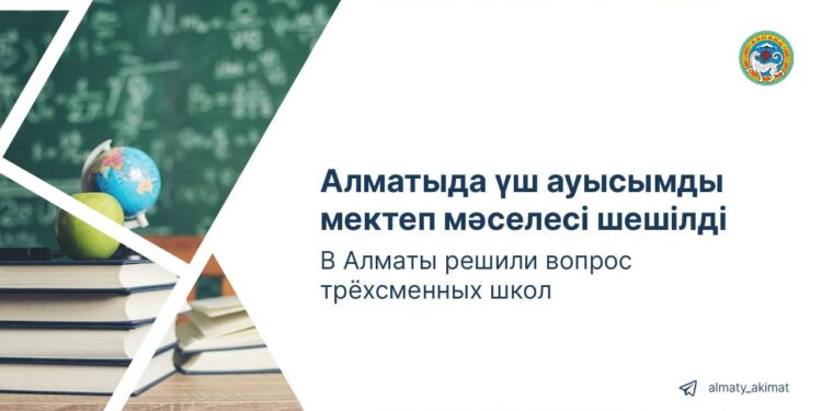 Алматыда үш ауысымды мектеп мәселесі шешілді