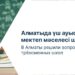 Алматыда үш ауысымды мектеп мәселесі шешілді