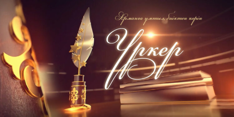 БАҚ САЛАСЫНДАҒЫ «URKER-2022» ҰЛТТЫҚ БӘЙГЕСІНЕ ӨТІНІМ ҚАБЫЛДАУ БАСТАЛДЫ