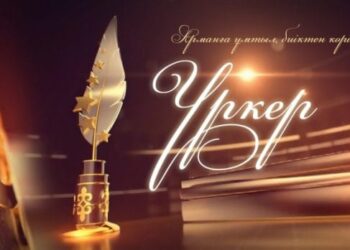 «URKER-2022» ҰЛТТЫҚ БӘЙГЕСІНЕ ӨТІНІМ ҚАБЫЛДАУ 19 ҚАЗАНҒА ДЕЙІН ЖАЛҒАСАДЫ