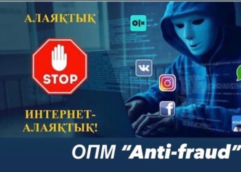 Шымкент: «Anti-fraud» жедел-профилактикалық іс-шарасы басталды