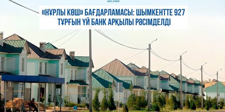 «НҰРЛЫ КӨШ» БАҒДАРЛАМАСЫ: ШЫМКЕНТТЕ 927 ТҰРҒЫН ҮЙ БАНК АРҚЫЛЫ РӘСІМДЕЛДІ
