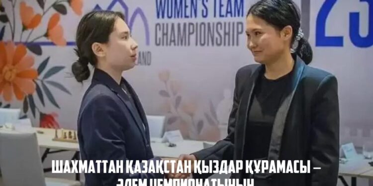 ШАХМАТТАН ҚАЗАҚСТАН ҚЫЗДАР ҚҰРАМАСЫ – ӘЛЕМ ЧЕМПИОНАТЫНЫҢ КҮМІС ЖҮЛДЕГЕРІ АТАНДЫ