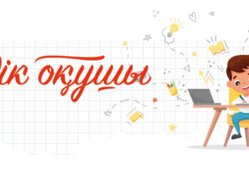 ҚАБІЛЕТІ ҚАРЫМДЫ ОҚУШЫ