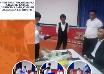 «ҰЛЫ ӨНЕРТАПҚЫШТЫҚҚА АЛҒАШҚЫ ҚАДАМ» ОБЛЫСТЫҚ БАЙҚАУЫНЫҢ АУДАНДЫҚ КЕЗЕҢІ ӨТТІ