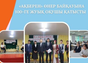 «АҚБЕРЕН» ӨНЕР БАЙҚАУЫНА 100-ГЕ ЖУЫҚ ОҚУШЫ ҚАТЫСТЫ