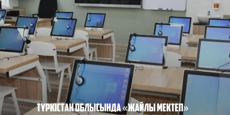 ТҮРКІСТАН ОБЛЫСЫНДА «ЖАЙЛЫ МЕКТЕП» ЖОБАСЫМЕН 63 МЕКТЕП САЛЫНАДЫ