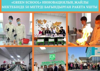 «GREEN SCHOOL» ИННОВАЦИЯЛЫҚ ЖАЙЛЫ МЕКТЕБІНДЕ 50 МЕТРДІ БАҒЫНДЫРҒАН РАКЕТА ҰШТЫ