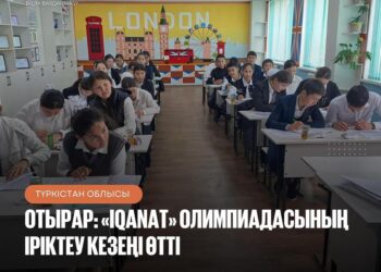 ОТЫРАР: «IQANAT» ОЛИМПИАДАСЫНЫҢ ІРІКТЕУ КЕЗЕҢІ ӨТТІ