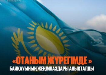 “ОТАНЫМ ЖҮРЕГІМДЕ” БАЙҚАУЫНЫҢ ЖЕҢІМПАЗДАРЫ АНЫҚТАЛДЫ
