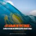 “ОТАНЫМ ЖҮРЕГІМДЕ” БАЙҚАУЫНЫҢ ЖЕҢІМПАЗДАРЫ АНЫҚТАЛДЫ