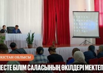 КЕЛЕСТЕ БІЛІМ САЛАСЫНЫҢ ӨКІЛДЕРІ МЕКТЕП АСПАЗШЫЛАРЫНЫҢ ҚАТЫСУЫМЕН ЖИЫН ӨТКІЗДІ