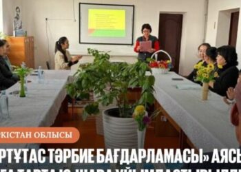 «БІРТҰТАС ТӘРБИЕ БАҒДАРЛАМАСЫ» АЯСЫНДА 30-ҒА ТАРТА ІС-ШАРА ҰЙЫМДАСТЫРЫЛДЫ
