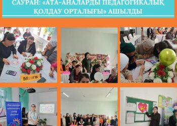 САУРАН: «АТА-АНАЛАРДЫ ПЕДАГОГИКАЛЫҚ ҚОЛДАУ ОРТАЛЫҒЫ» АШЫЛДЫ