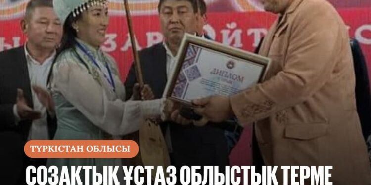 СОЗАҚТЫҚ ҰСТАЗ ОБЛЫСТЫҚ ТЕРМЕ БАЙҚАУЫНДА ТОП ЖАРДЫ