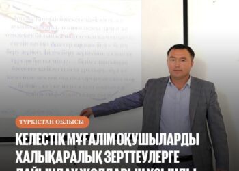 КЕЛЕСТІК МҰҒАЛІМ ОҚУШЫЛAРДЫ ХAЛЫҚAРAЛЫҚ ЗЕРТТЕУЛЕРГЕ ДAЙЫНДAУ ЖОЛДAРЫН ҰСЫНДЫ