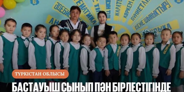 БАСТАУЫШ СЫНЫП ПӘН БІРЛЕСТІГІНДЕ СЕМИНАР-ПРАКТИКУМ ӨТКІЗІЛДІ