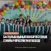 БАСТАУЫШ СЫНЫП ПӘН БІРЛЕСТІГІНДЕ СЕМИНАР-ПРАКТИКУМ ӨТКІЗІЛДІ