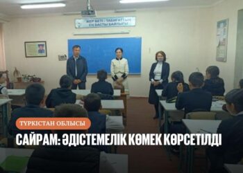 САЙРАМ: ӘДІСТЕМЕЛІК КӨМЕК КӨРСЕТІЛДІ