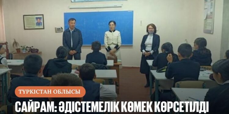 САЙРАМ: ӘДІСТЕМЕЛІК КӨМЕК КӨРСЕТІЛДІ