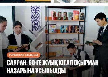 САУРАН: 50-ГЕ ЖУЫҚ КІТАП ОҚЫРМАН НАЗАРЫНА ҰСЫНЫЛДЫ
