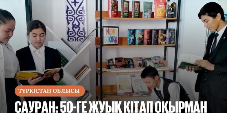 САУРАН: 50-ГЕ ЖУЫҚ КІТАП ОҚЫРМАН НАЗАРЫНА ҰСЫНЫЛДЫ