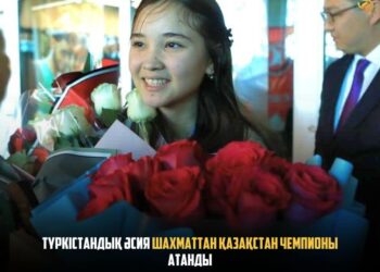 ТҮРКІСТАНДЫҚ ӘСИЯ ШАХМАТТАН ҚАЗАҚСТАН ЧЕМПИОНЫ АТАНДЫ
