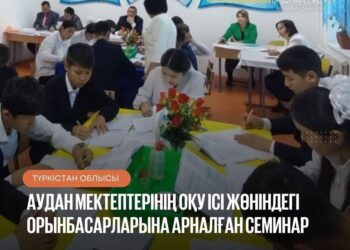 АУДАН МЕКТЕПТЕРІНІҢ ОҚУ ІСІ ЖӨНІНДЕГІ ОРЫНБАСАРЛАРЫНА АРНАЛҒАН СЕМИНАР
