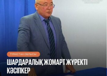ШАРДАРАЛЫҚ ЖОМАРТ ЖҮРЕКТІ КӘСІПКЕР