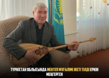 ТҮРКІСТАН ОБЛЫСЫНДА МЕКТЕП МҰҒАЛІМІ ЖЕТІ ТІЛДІ ЕРКІН МЕҢГЕРГЕН