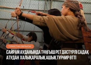 САЙРАМ АУДАНЫНДА ТҰҢҒЫШ РЕТ ДӘСТҮРЛІ САДАҚ АТУДАН ХАЛЫҚАРАЛЫҚ АШЫҚ ТУРНИР ӨТТІ