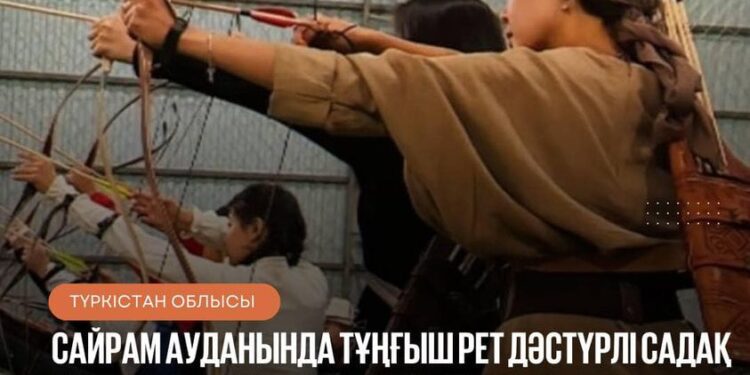 САЙРАМ АУДАНЫНДА ТҰҢҒЫШ РЕТ ДӘСТҮРЛІ САДАҚ АТУДАН ХАЛЫҚАРАЛЫҚ АШЫҚ ТУРНИР ӨТТІ