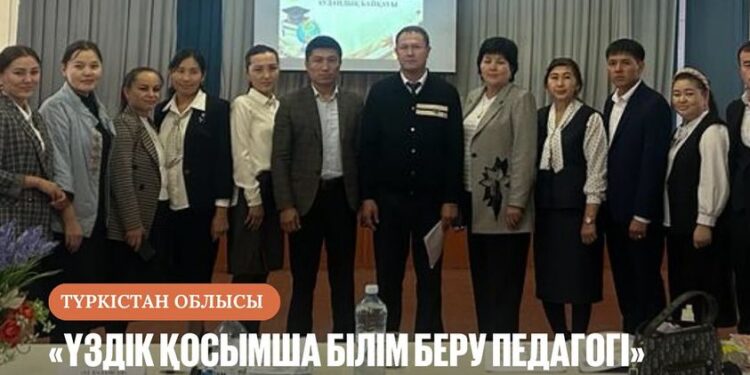 «ҮЗДІК ҚОСЫМША БІЛІМ БЕРУ ПЕДАГОГІ» БАЙҚАУЫНЫҢ АУДАНДЫҚ ІРІКТЕУ КЕЗЕҢІ ӨТТІ