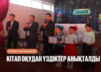 КІТАП ОҚУДАН ҮЗДІКТЕР АНЫҚТАЛДЫ
