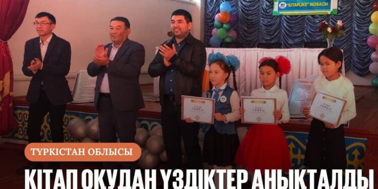 КІТАП ОҚУДАН ҮЗДІКТЕР АНЫҚТАЛДЫ