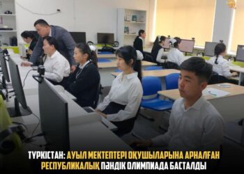 ТҮРКІСТАН: АУЫЛ МЕКТЕПТЕРІ ОҚУШЫЛАРЫНА АРНАЛҒАН РЕСПУБЛИКАЛЫҚ ПӘНДІК ОЛИМПИАДА БАСТАЛДЫ