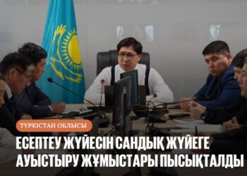 ЕСЕПТЕУ ЖҮЙЕСІН САНДЫҚ ЖҮЙЕГЕ АУЫСТЫРУ ЖҰМЫСТАРЫ ПЫСЫҚТАЛДЫ
