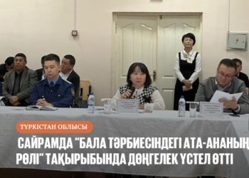 САЙРАМДА “БАЛА ТӘРБИЕСІНДЕГІ АТА-АНАНЫҢ РӨЛІ” ТАҚЫРЫБЫНДА ДӨҢГЕЛЕК ҮСТЕЛ ӨТТІ