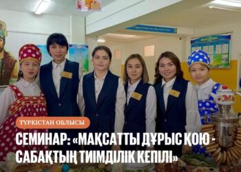 СЕМИНАР: «МАҚСАТТЫ ДҰРЫС ҚОЮ — САБАҚТЫҢ ТИІМДІЛІК КЕПІЛІ»
