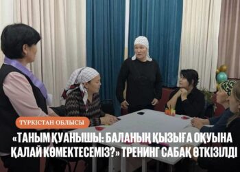 «ТАНЫМ ҚУАНЫШЫ: БАЛАНЫҢ ҚЫЗЫҒА ОҚУЫНА ҚАЛАЙ КӨМЕКТЕСЕМІЗ?» ТРЕНИНГ САБАҚ ӨТКІЗІЛДІ