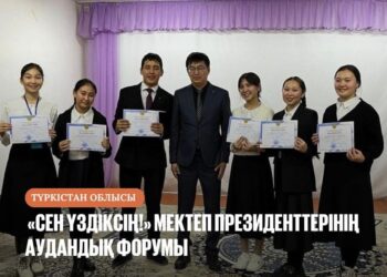 «СЕН ҮЗДІКСІҢ!» МЕКТЕП ПРЕЗИДЕНТТЕРІНІҢ АУДАНДЫҚ ФОРУМЫ