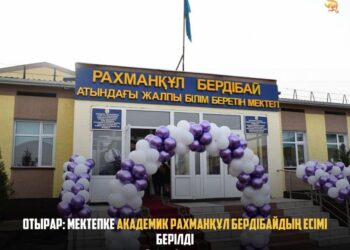 ОТЫРАР: МЕКТЕПКЕ АКАДЕМИК РАХМАНҚҰЛ БЕРДІБАЙДЫҢ ЕСІМІ БЕРІЛДІ