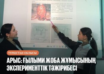 АРЫС: ҒЫЛЫМИ ЖОБА ЖҰМЫСЫНЫҢ ЭКСПЕРИМЕНТТІК ТӘЖІРИБЕСІ