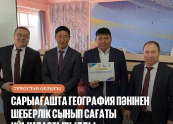 САРЫАҒАШТА ГЕОГРАФИЯ ПӘНІНЕН ШЕБЕРЛІК СЫНЫП САҒАТЫ ҰЙЫМДАСТЫРЫЛДЫ