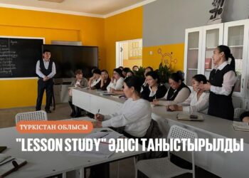 «LESSON STUDY» ӘДІСІ ТАНЫСТЫРЫЛДЫ