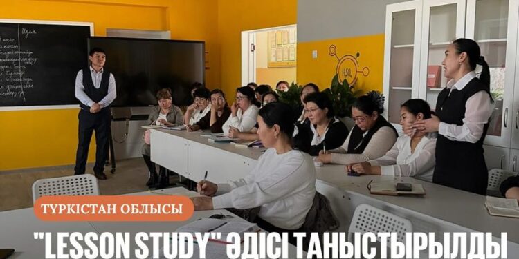 «LESSON STUDY» ӘДІСІ ТАНЫСТЫРЫЛДЫ