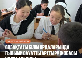 СОЗАҚТАҒЫ БІЛІМ ОРДАЛАРЫНДА ҒЫЛЫМИ САУАТТЫ АРТТЫРУ ЖОБАСЫ ҚОЛҒА АЛЫНДЫ
